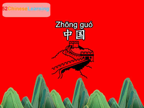 China in Chinese - zhong1guo2