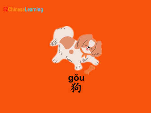 Chinese-character-狗-gou3-dog