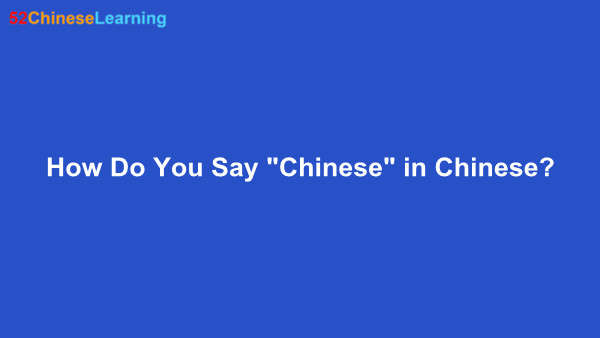 How Do You Say “Chinese” in Chinese?