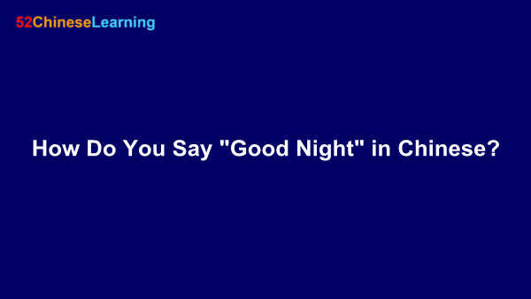 How Do You Say “Good Night” in Chinese?