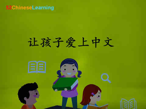 make kids love Chinese learning