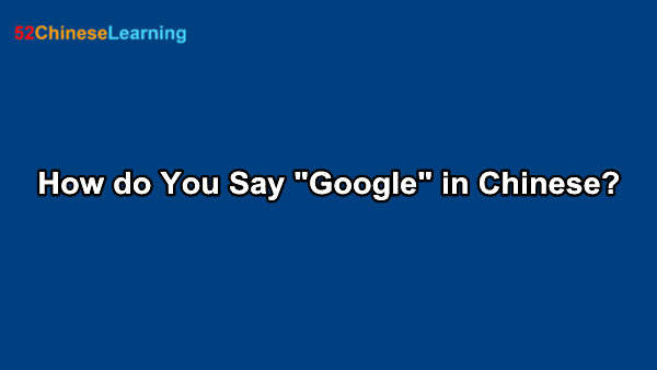How do You Say “Google” in Chinese?