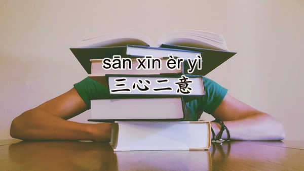 What is Chinese Idiom 三心二意 (sān xīn èr yì)?
