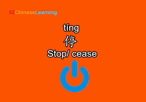 "Stop" in Chinese