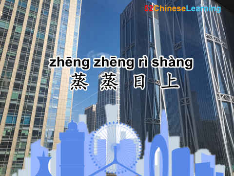 Chinese idiom zheng zheng ri shang