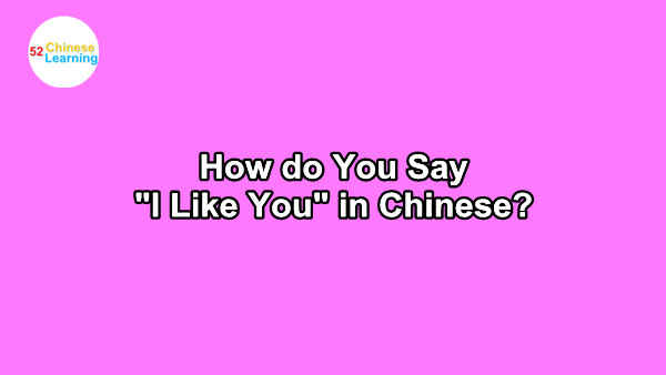 How do You Say “I Like You” in Chinese?