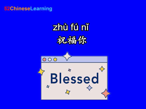 say bless you in chinese