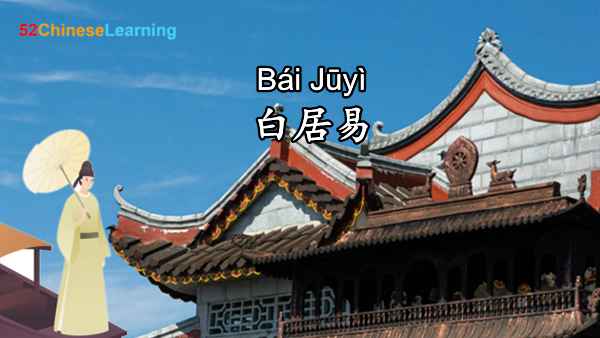 The Chinese Ancient Social  Realist Poet: Bai Juyi