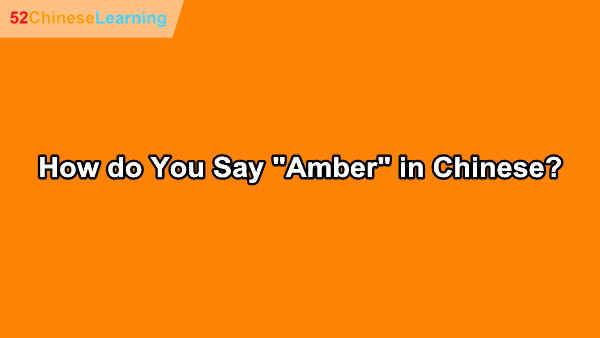How do You Say “Amber” in Chinese?