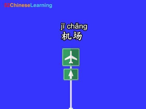 say airport in chinese
