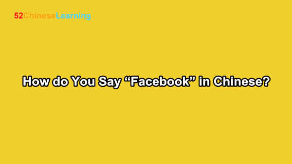 How do You Say “Facebook” in Chinese?