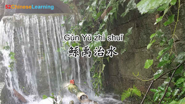 Chinese Mythological Stories: Gun and Yu Harness Floods