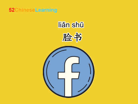 say facebook in chinese