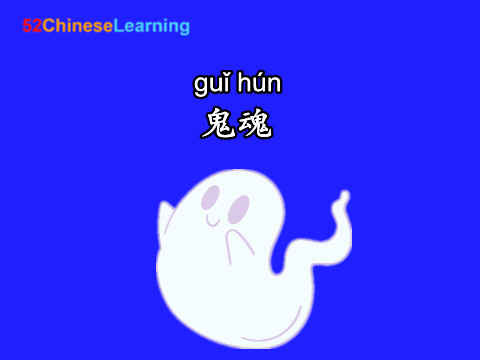 say ghost in chinese
