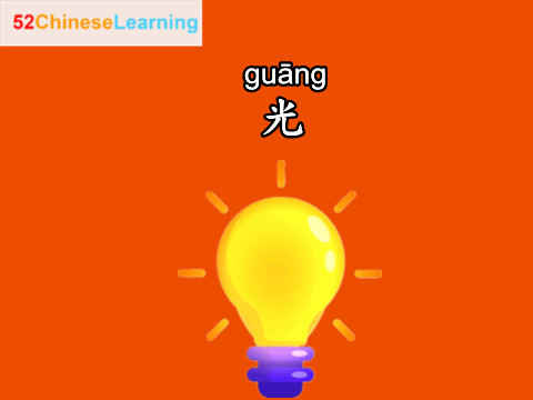 say light in chinese